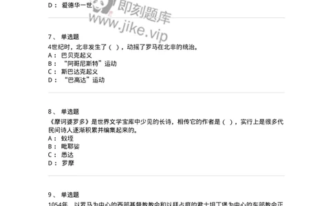 1614-世界古代中世纪史-137514_军队文职(1)_01.军队文职真题-专业课_（全）版本一（历年真题+章节练习+模拟题）_历史学(军队文职)_章节练习_纯题目