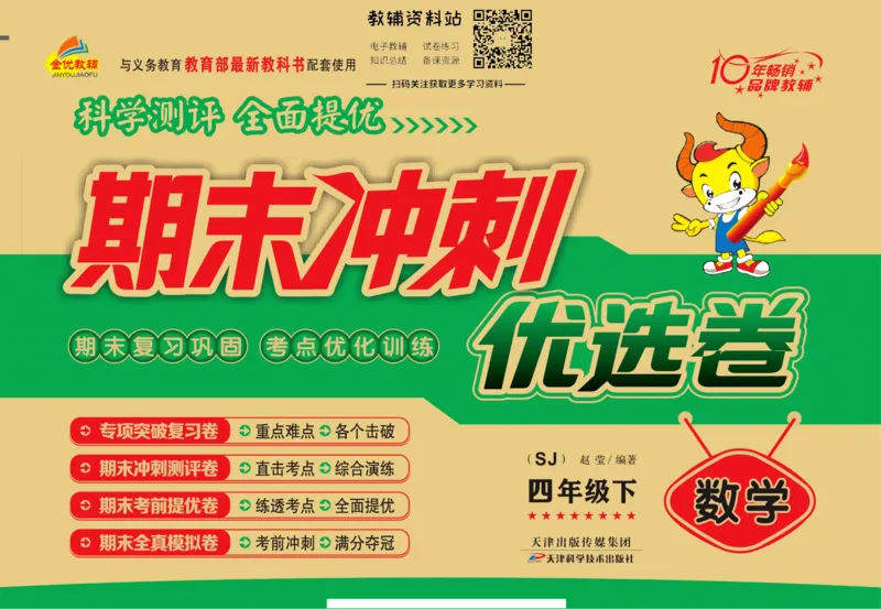 《期末冲刺优选卷》四年级下册数学苏教版_2024年人教版小学数学一二三四五六年级上册下册期中期末试a0747_小学全科《同步练习+精品试卷》打包下载（1-6年级单元月考期中期末试卷）