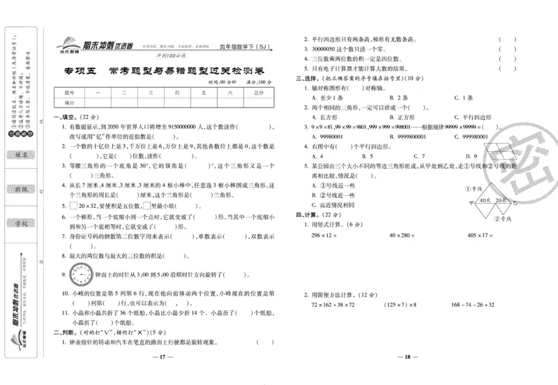 《期末冲刺优选卷》四年级下册数学苏教版_2024年人教版小学数学一二三四五六年级上册下册期中期末试a0747_小学全科《同步练习+精品试卷》打包下载（1-6年级单元月考期中期末试卷）