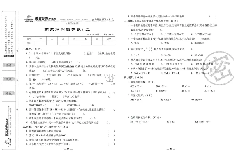 《期末冲刺优选卷》四年级下册数学苏教版_2024年人教版小学数学一二三四五六年级上册下册期中期末试a0747_小学全科《同步练习+精品试卷》打包下载（1-6年级单元月考期中期末试卷）