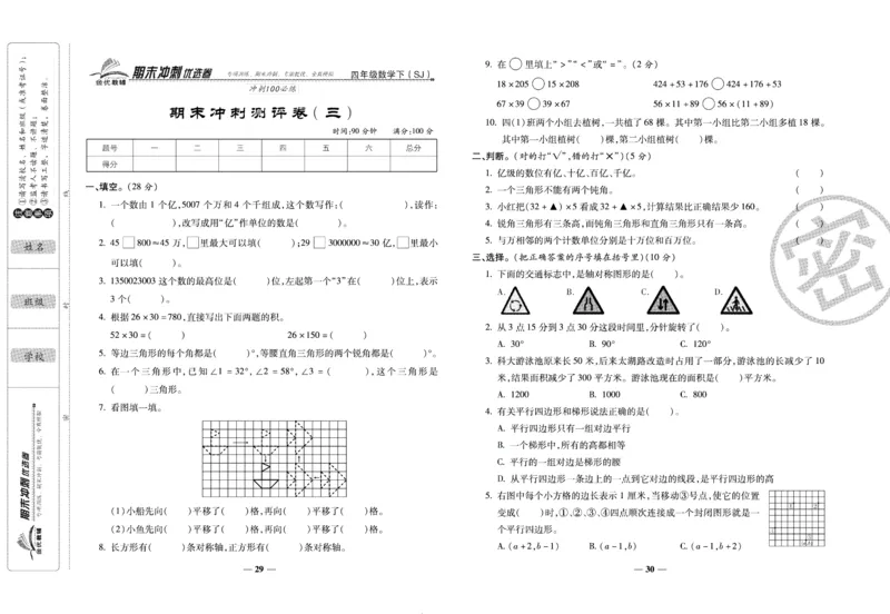 《期末冲刺优选卷》四年级下册数学苏教版_2024年人教版小学数学一二三四五六年级上册下册期中期末试a0747_小学全科《同步练习+精品试卷》打包下载（1-6年级单元月考期中期末试卷）