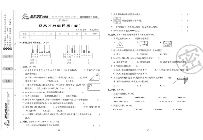 《期末冲刺优选卷》四年级下册数学苏教版_2024年人教版小学数学一二三四五六年级上册下册期中期末试a0747_小学全科《同步练习+精品试卷》打包下载（1-6年级单元月考期中期末试卷）