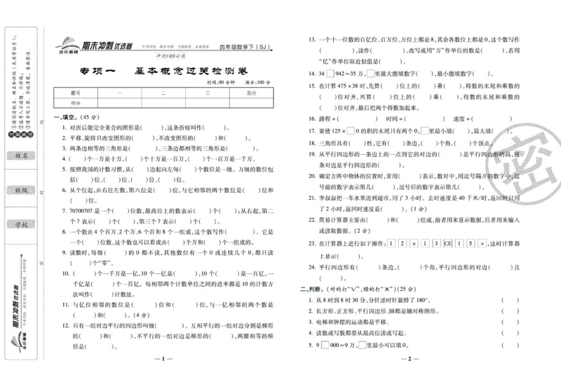 《期末冲刺优选卷》四年级下册数学苏教版_2024年人教版小学数学一二三四五六年级上册下册期中期末试a0747_小学全科《同步练习+精品试卷》打包下载（1-6年级单元月考期中期末试卷）