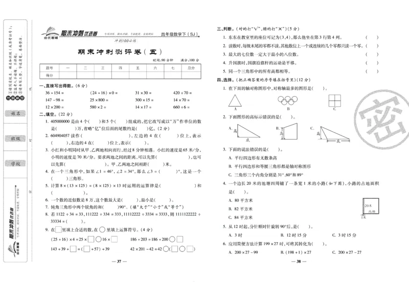 《期末冲刺优选卷》四年级下册数学苏教版_2024年人教版小学数学一二三四五六年级上册下册期中期末试a0747_小学全科《同步练习+精品试卷》打包下载（1-6年级单元月考期中期末试卷）