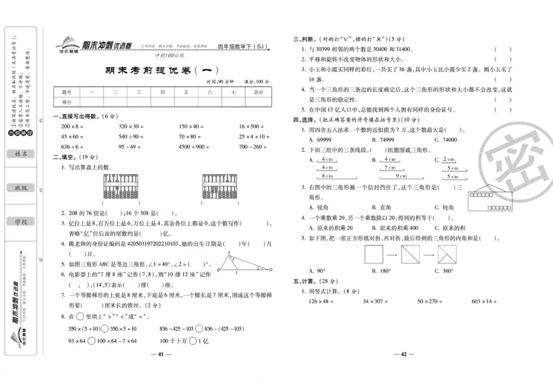《期末冲刺优选卷》四年级下册数学苏教版_2024年人教版小学数学一二三四五六年级上册下册期中期末试a0747_小学全科《同步练习+精品试卷》打包下载（1-6年级单元月考期中期末试卷）