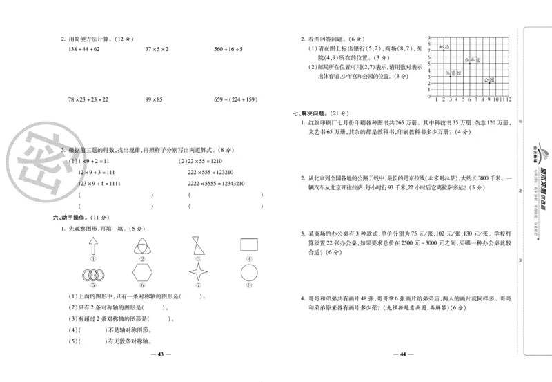 《期末冲刺优选卷》四年级下册数学苏教版_2024年人教版小学数学一二三四五六年级上册下册期中期末试a0747_小学全科《同步练习+精品试卷》打包下载（1-6年级单元月考期中期末试卷）