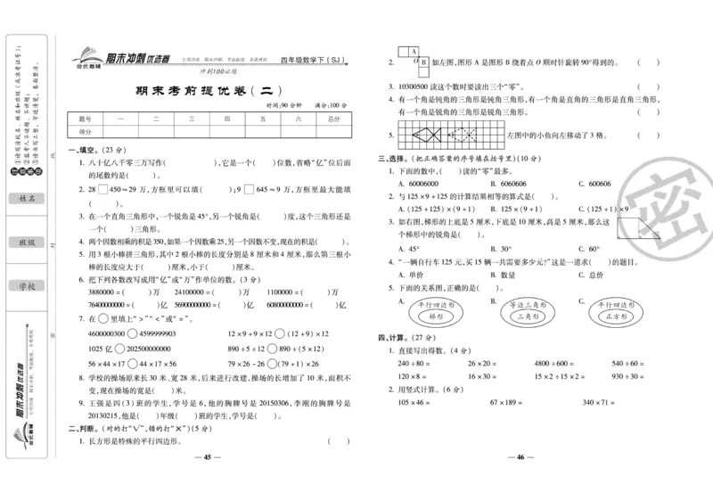 《期末冲刺优选卷》四年级下册数学苏教版_2024年人教版小学数学一二三四五六年级上册下册期中期末试a0747_小学全科《同步练习+精品试卷》打包下载（1-6年级单元月考期中期末试卷）