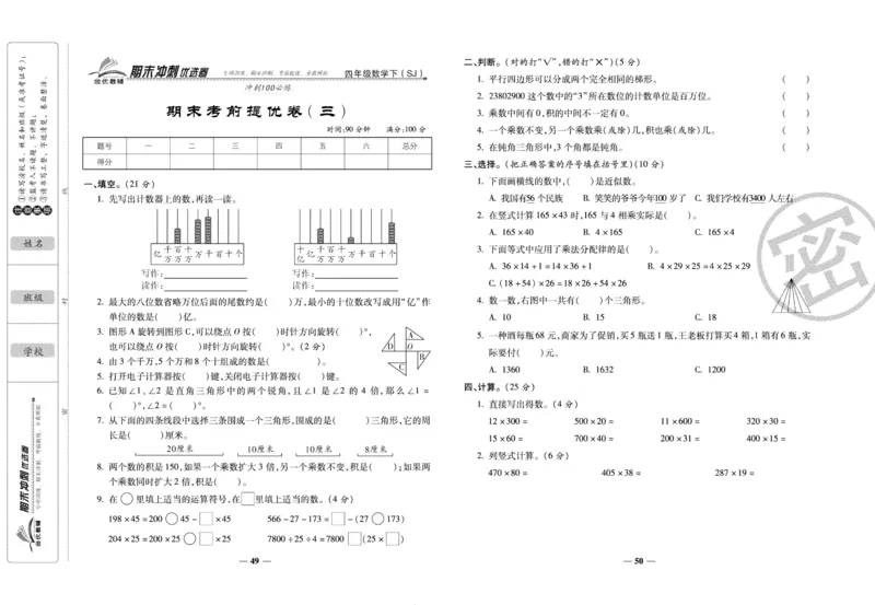 《期末冲刺优选卷》四年级下册数学苏教版_2024年人教版小学数学一二三四五六年级上册下册期中期末试a0747_小学全科《同步练习+精品试卷》打包下载（1-6年级单元月考期中期末试卷）