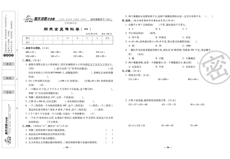 《期末冲刺优选卷》四年级下册数学苏教版_2024年人教版小学数学一二三四五六年级上册下册期中期末试a0747_小学全科《同步练习+精品试卷》打包下载（1-6年级单元月考期中期末试卷）