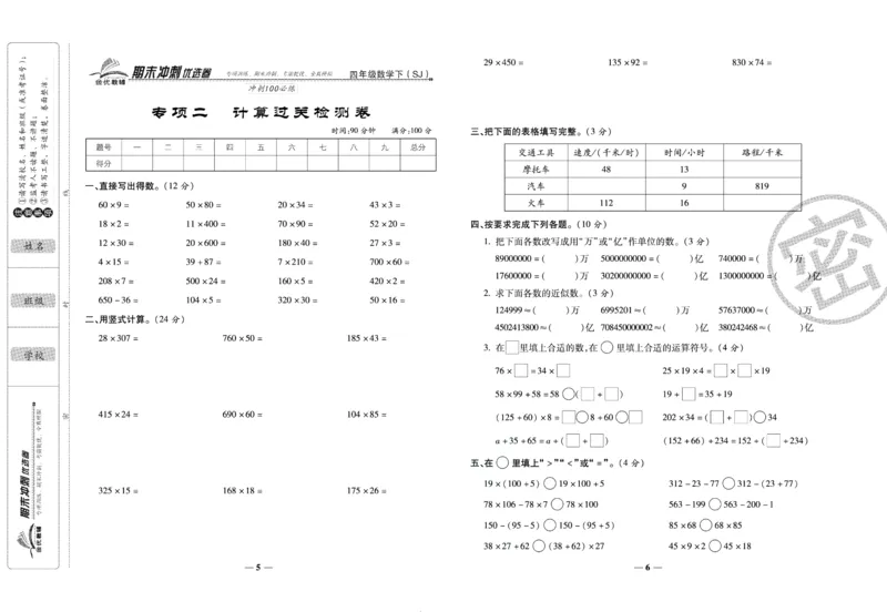 《期末冲刺优选卷》四年级下册数学苏教版_2024年人教版小学数学一二三四五六年级上册下册期中期末试a0747_小学全科《同步练习+精品试卷》打包下载（1-6年级单元月考期中期末试卷）