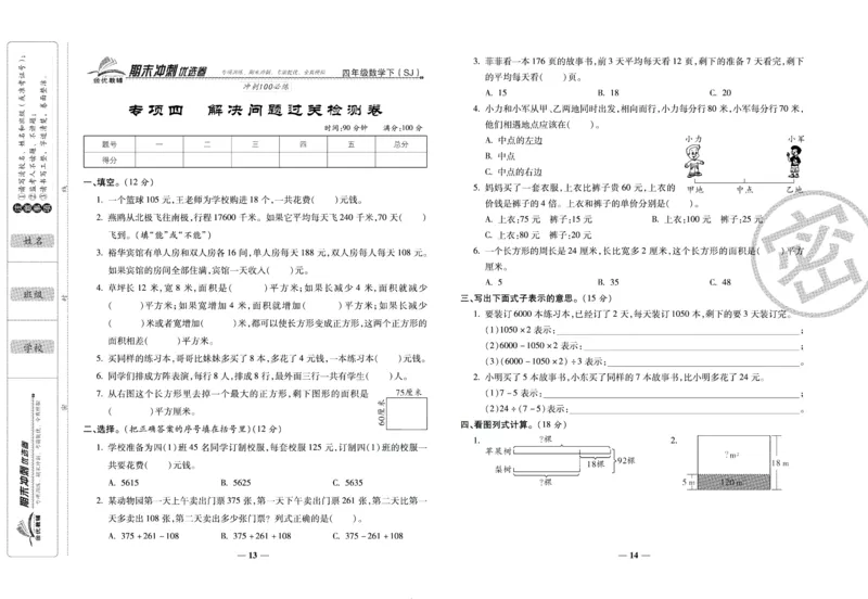 《期末冲刺优选卷》四年级下册数学苏教版_2024年人教版小学数学一二三四五六年级上册下册期中期末试a0747_小学全科《同步练习+精品试卷》打包下载（1-6年级单元月考期中期末试卷）