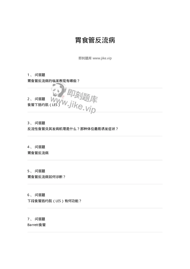 1102040301-胃食管反流病-197058_军队文职(1)_01.军队文职真题-专业课_（全）版本一（历年真题+章节练习+模拟题）_临床医学(军队文职)_章节练习_纯题目