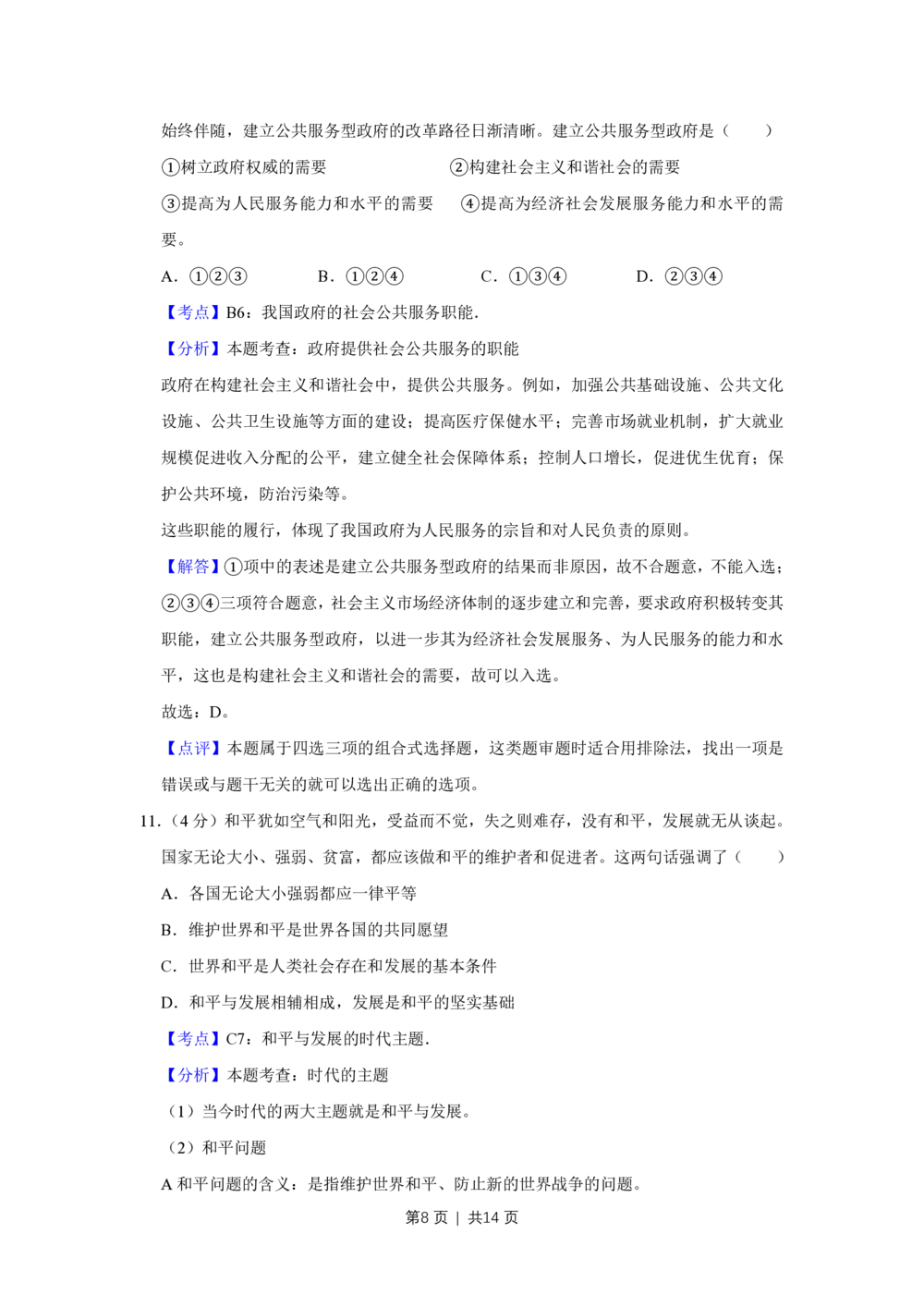 2013年高考政治试卷（天津）（解析卷）_政治历年高考真题_新&middot;PDF版2008-2025&middot;高考政治真题_政治（按省份分类）2008-2025_2008-2024&middot;（天津）政治高考真题