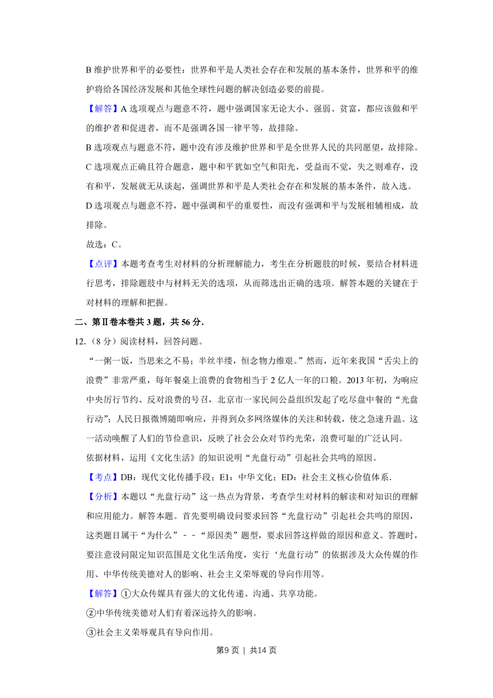 2013年高考政治试卷（天津）（解析卷）_政治历年高考真题_新&middot;PDF版2008-2025&middot;高考政治真题_政治（按省份分类）2008-2025_2008-2024&middot;（天津）政治高考真题