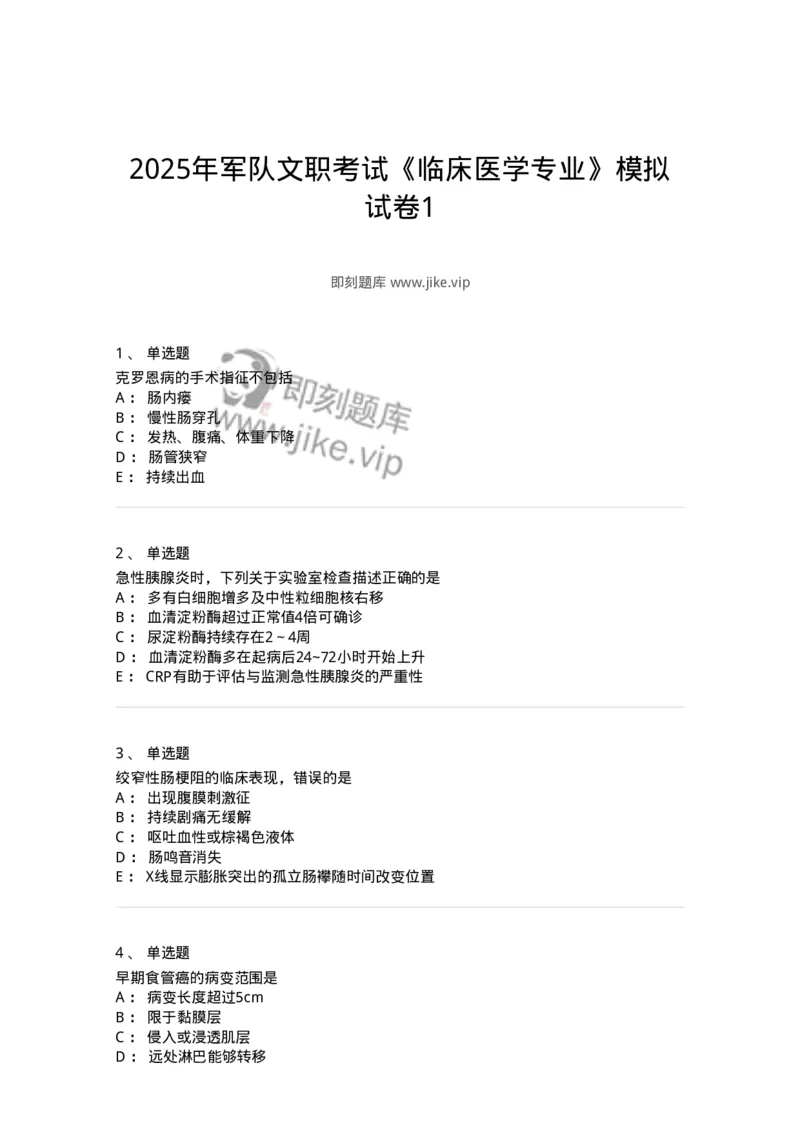 1003-2025年军队文职考试《临床医学专业》模拟试卷1-137891_军队文职(1)_01.军队文职真题-专业课_（全）版本一（历年真题+章节练习+模拟题）_临床医学(军队文职)_历年真题_纯题目