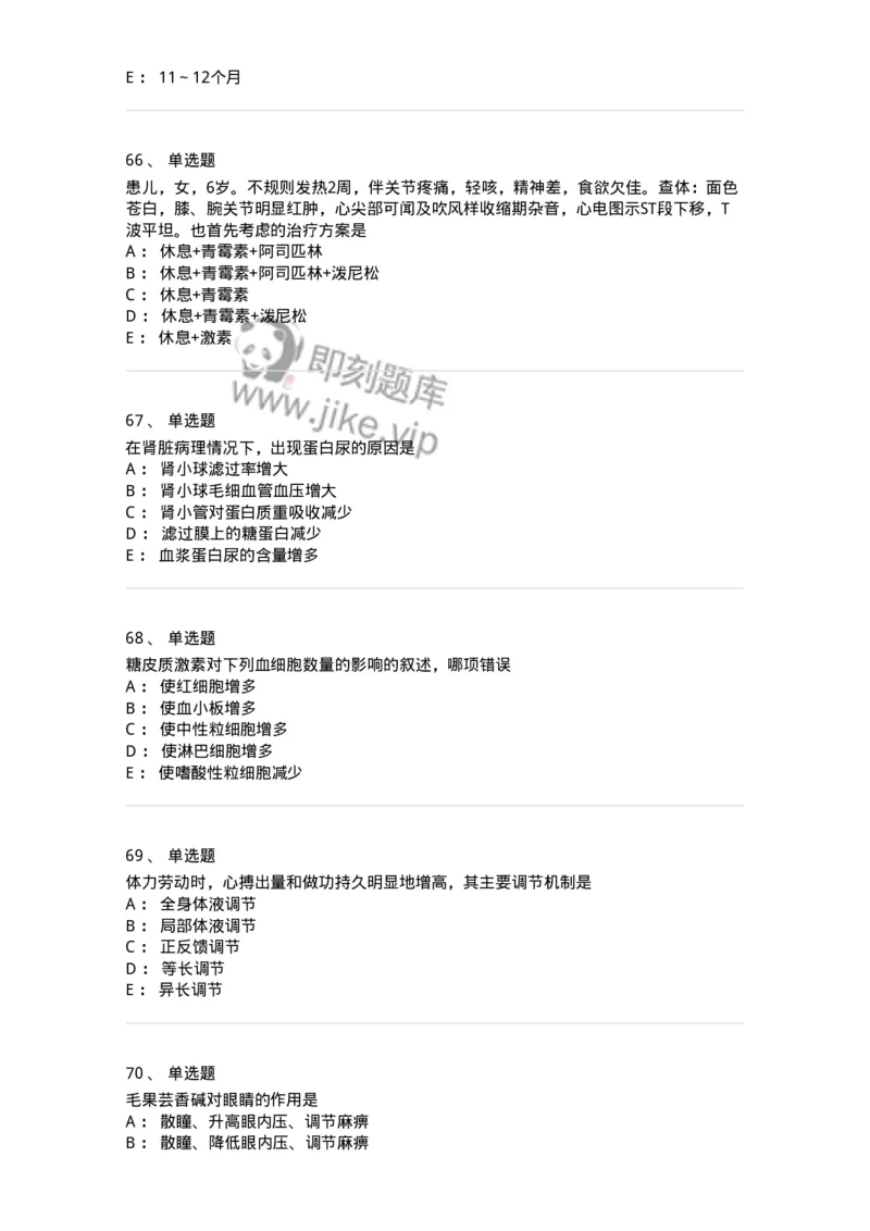 1003-2025年军队文职考试《临床医学专业》模拟试卷1-137891_军队文职(1)_01.军队文职真题-专业课_（全）版本一（历年真题+章节练习+模拟题）_临床医学(军队文职)_历年真题_纯题目