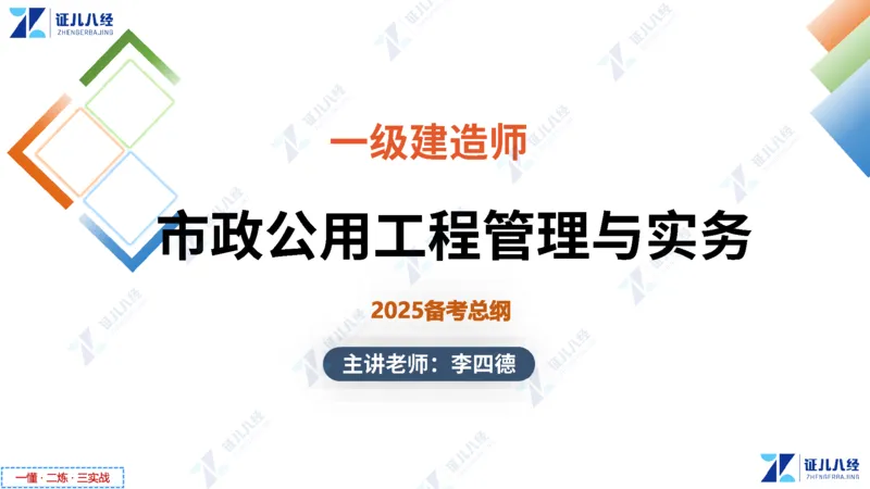 01.1015一建市政备考总纲1_2026年一级建造师_2026年一建市政_2025年一建市政SVIP_02-基础精讲✿高端面授✿深度强化_09-市政《备考总纲课》李四德ZBJ