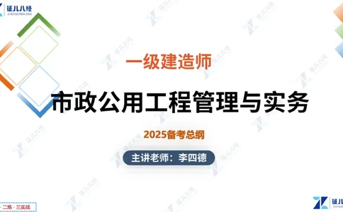 01.1015一建市政备考总纲1_2026年一级建造师_2026年一建市政_2025年一建市政SVIP_02-基础精讲✿高端面授✿深度强化_09-市政《备考总纲课》李四德ZBJ