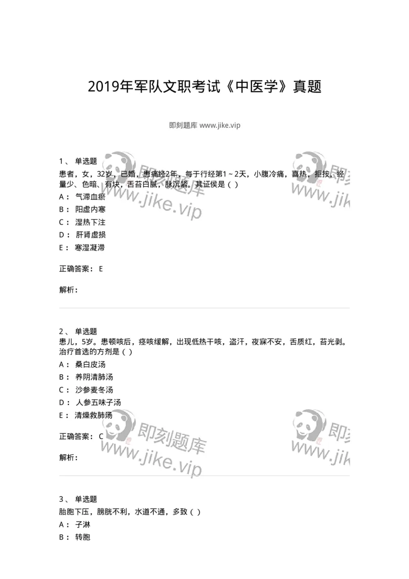 0-2019年军队文职考试《中医学》真题-325633_军队文职(1)_01.军队文职真题-专业课_（全）版本一（历年真题+章节练习+模拟题）_中医学(军队文职)_历年真题_题目+解析