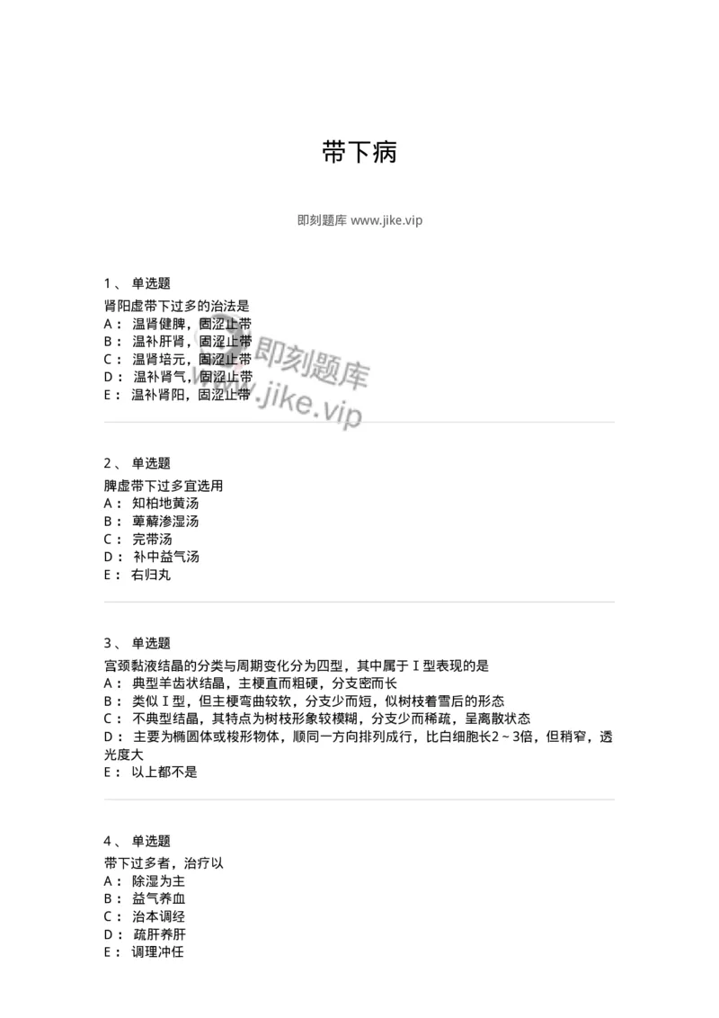 11207-带下病-174899_军队文职(1)_01.军队文职真题-专业课_（全）版本一（历年真题+章节练习+模拟题）_中医学(军队文职)_章节练习_纯题目