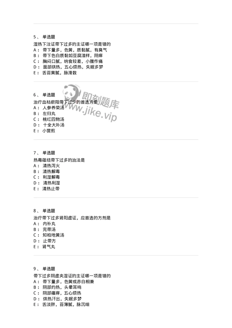 11207-带下病-174899_军队文职(1)_01.军队文职真题-专业课_（全）版本一（历年真题+章节练习+模拟题）_中医学(军队文职)_章节练习_纯题目