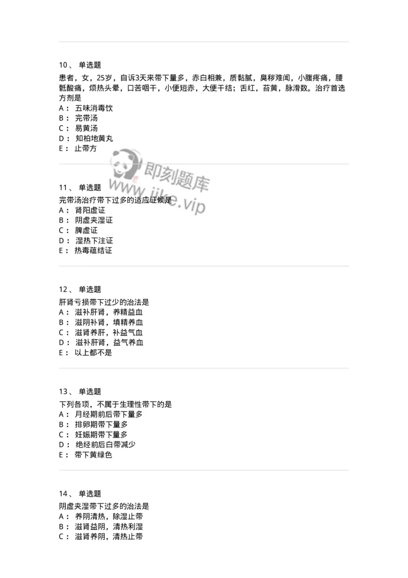 11207-带下病-174899_军队文职(1)_01.军队文职真题-专业课_（全）版本一（历年真题+章节练习+模拟题）_中医学(军队文职)_章节练习_纯题目