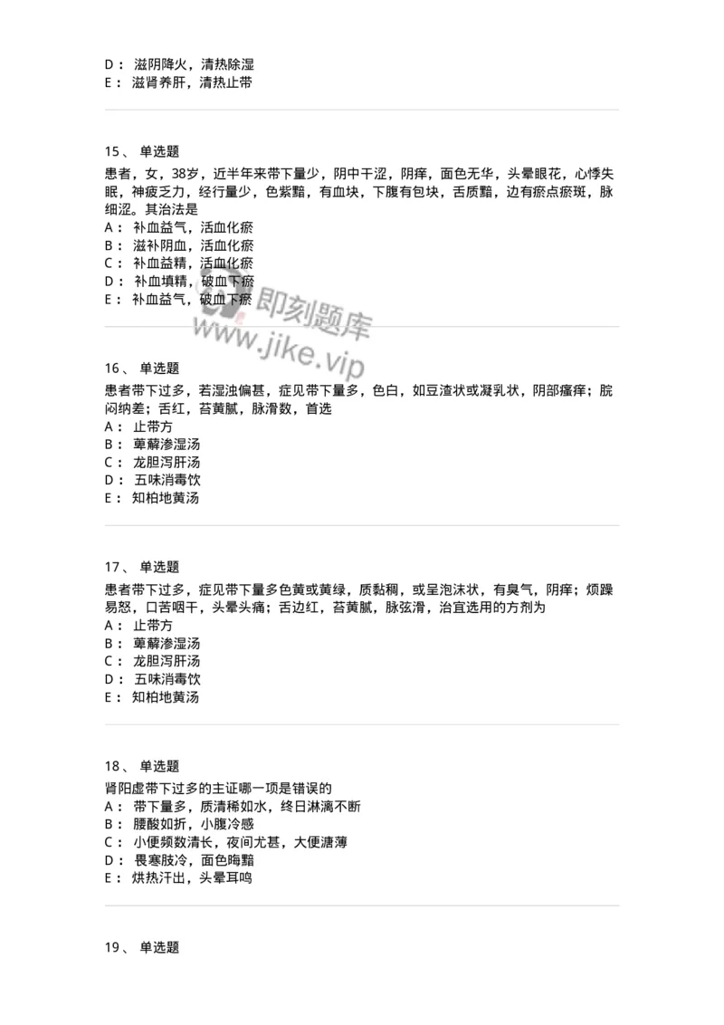 11207-带下病-174899_军队文职(1)_01.军队文职真题-专业课_（全）版本一（历年真题+章节练习+模拟题）_中医学(军队文职)_章节练习_纯题目