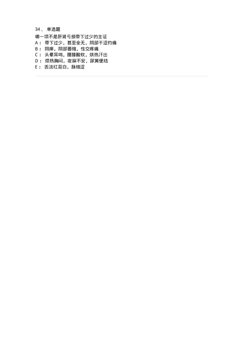11207-带下病-174899_军队文职(1)_01.军队文职真题-专业课_（全）版本一（历年真题+章节练习+模拟题）_中医学(军队文职)_章节练习_纯题目