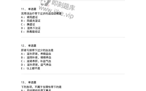 11207-带下病-174899_军队文职(1)_01.军队文职真题-专业课_（全）版本一（历年真题+章节练习+模拟题）_中医学(军队文职)_章节练习_纯题目