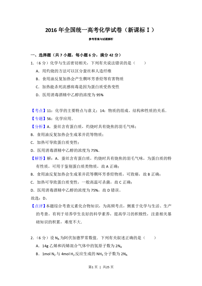 2016年高考化学试卷（新课标Ⅰ）（解析卷）_历年高考真题合集_化学历年高考真题_新&middot;PDF版2008-2025&middot;高考化学真题_化学（按省份分类）2008-2025_2008-2024&middot;（江西）化学高考真题