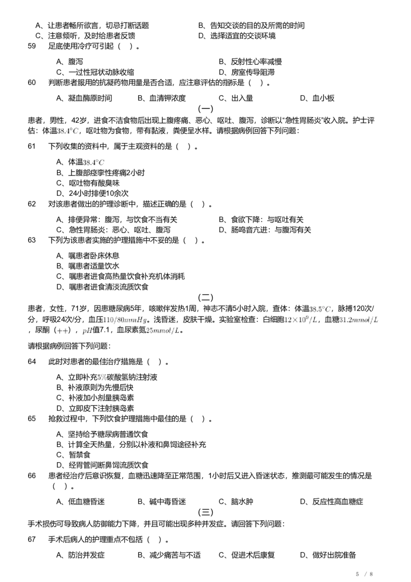 2020年军队文职《专业科目》医学类&mdash;护理学试题_军队文职(1)_01.军队文职真题-专业课_（全）版本一（历年真题+章节练习+模拟题）_护理学(军队文职)_历年真题
