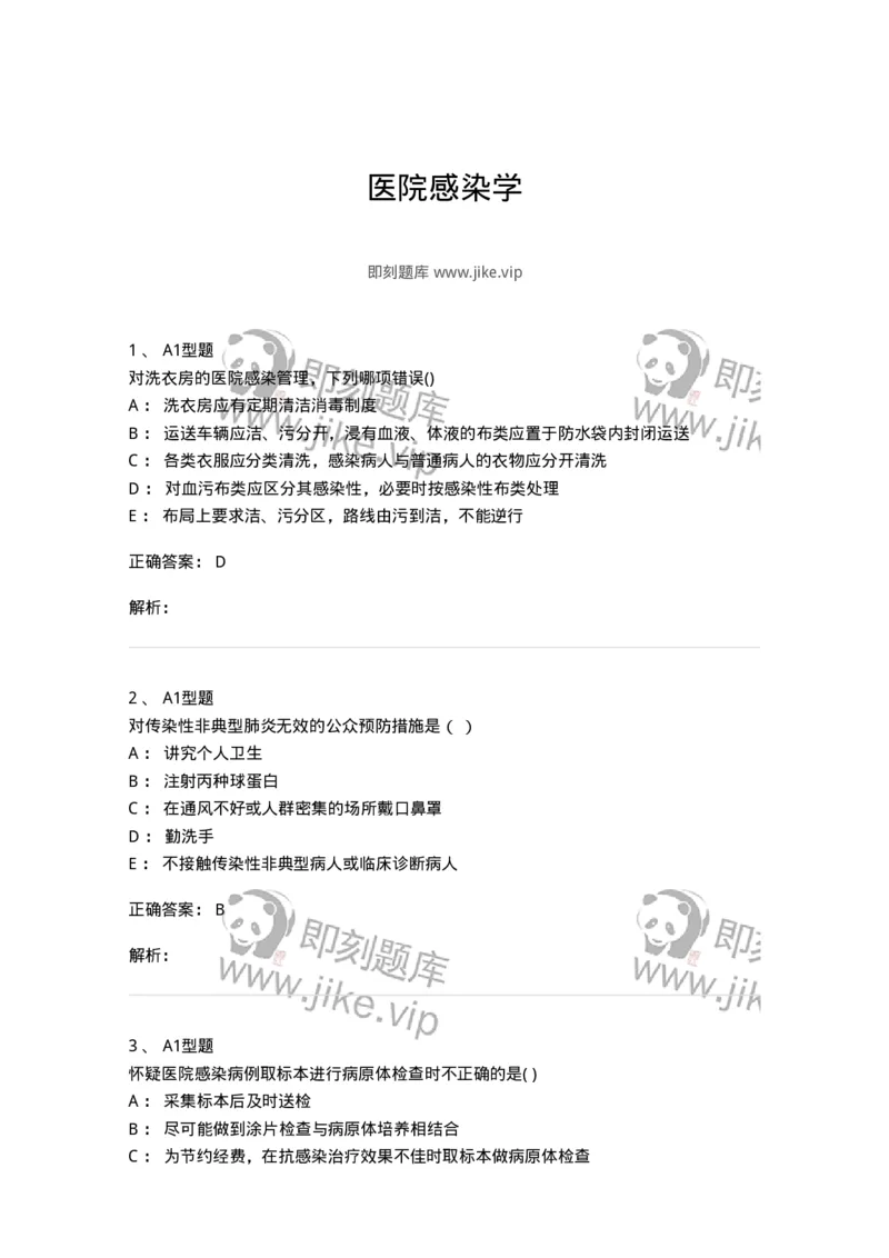 12-医院感染学-137812_军队文职(1)_01.军队文职真题-专业课_（全）版本一（历年真题+章节练习+模拟题）_中药学(军队文职)_章节练习_题目+解析