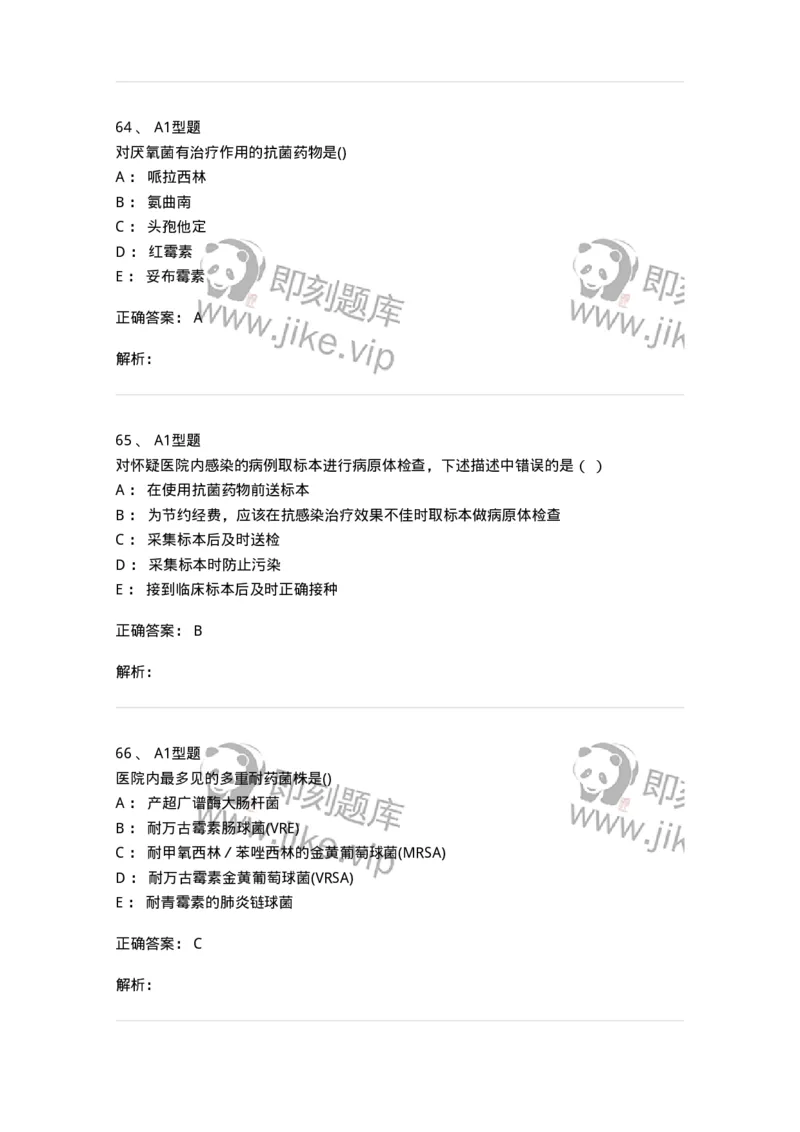 12-医院感染学-137812_军队文职(1)_01.军队文职真题-专业课_（全）版本一（历年真题+章节练习+模拟题）_中药学(军队文职)_章节练习_题目+解析