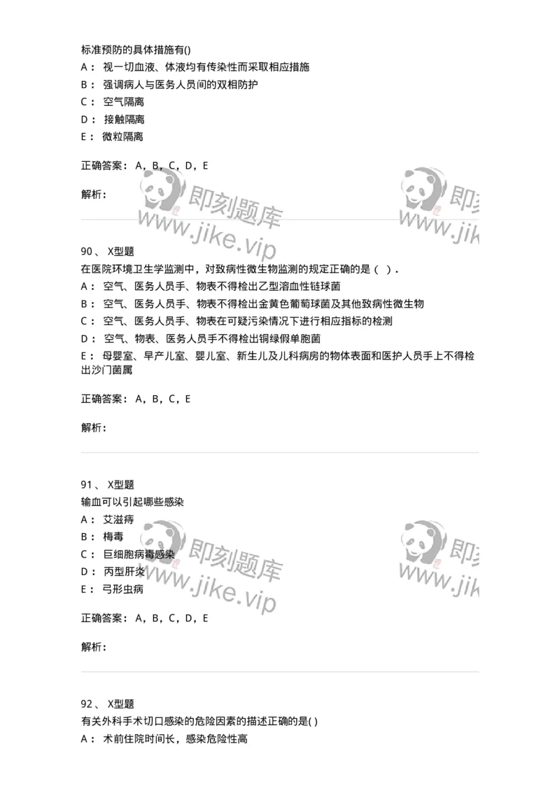 12-医院感染学-137812_军队文职(1)_01.军队文职真题-专业课_（全）版本一（历年真题+章节练习+模拟题）_中药学(军队文职)_章节练习_题目+解析