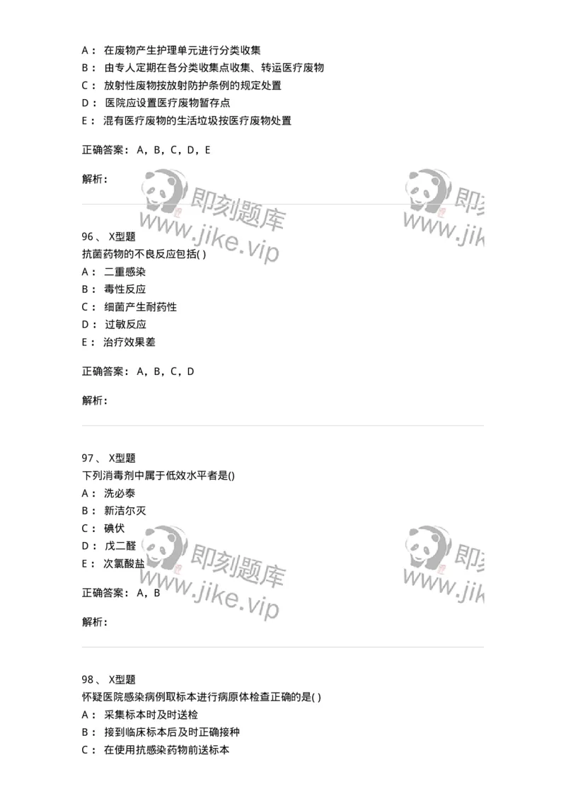 12-医院感染学-137812_军队文职(1)_01.军队文职真题-专业课_（全）版本一（历年真题+章节练习+模拟题）_中药学(军队文职)_章节练习_题目+解析