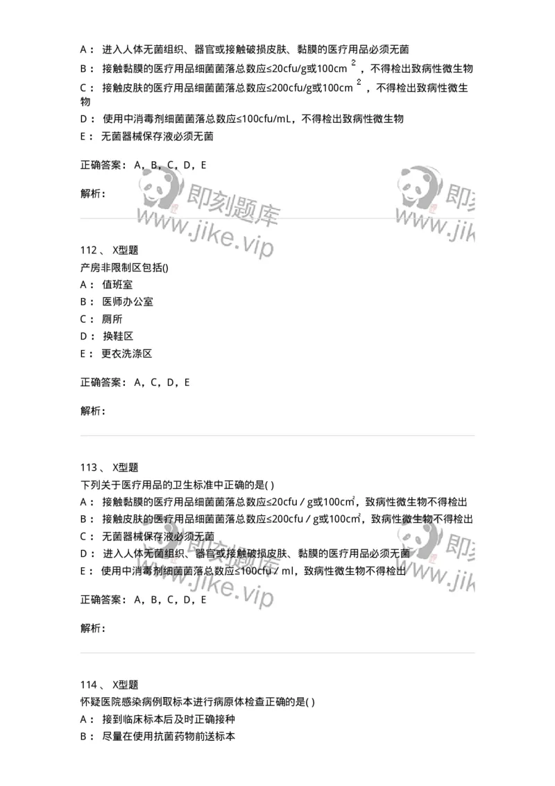 12-医院感染学-137812_军队文职(1)_01.军队文职真题-专业课_（全）版本一（历年真题+章节练习+模拟题）_中药学(军队文职)_章节练习_题目+解析