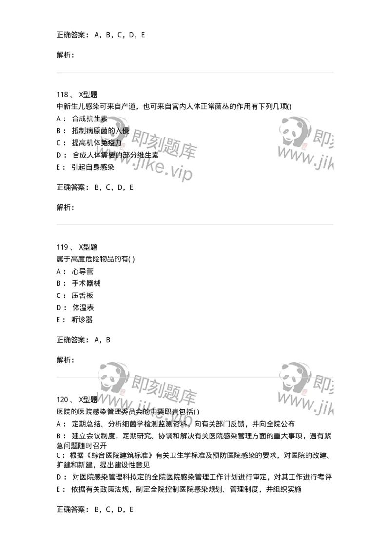 12-医院感染学-137812_军队文职(1)_01.军队文职真题-专业课_（全）版本一（历年真题+章节练习+模拟题）_中药学(军队文职)_章节练习_题目+解析
