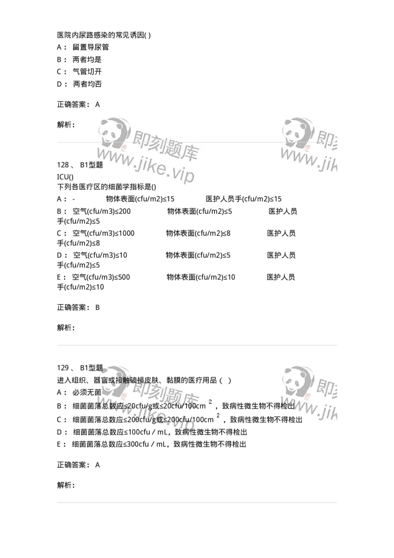 12-医院感染学-137812_军队文职(1)_01.军队文职真题-专业课_（全）版本一（历年真题+章节练习+模拟题）_中药学(军队文职)_章节练习_题目+解析