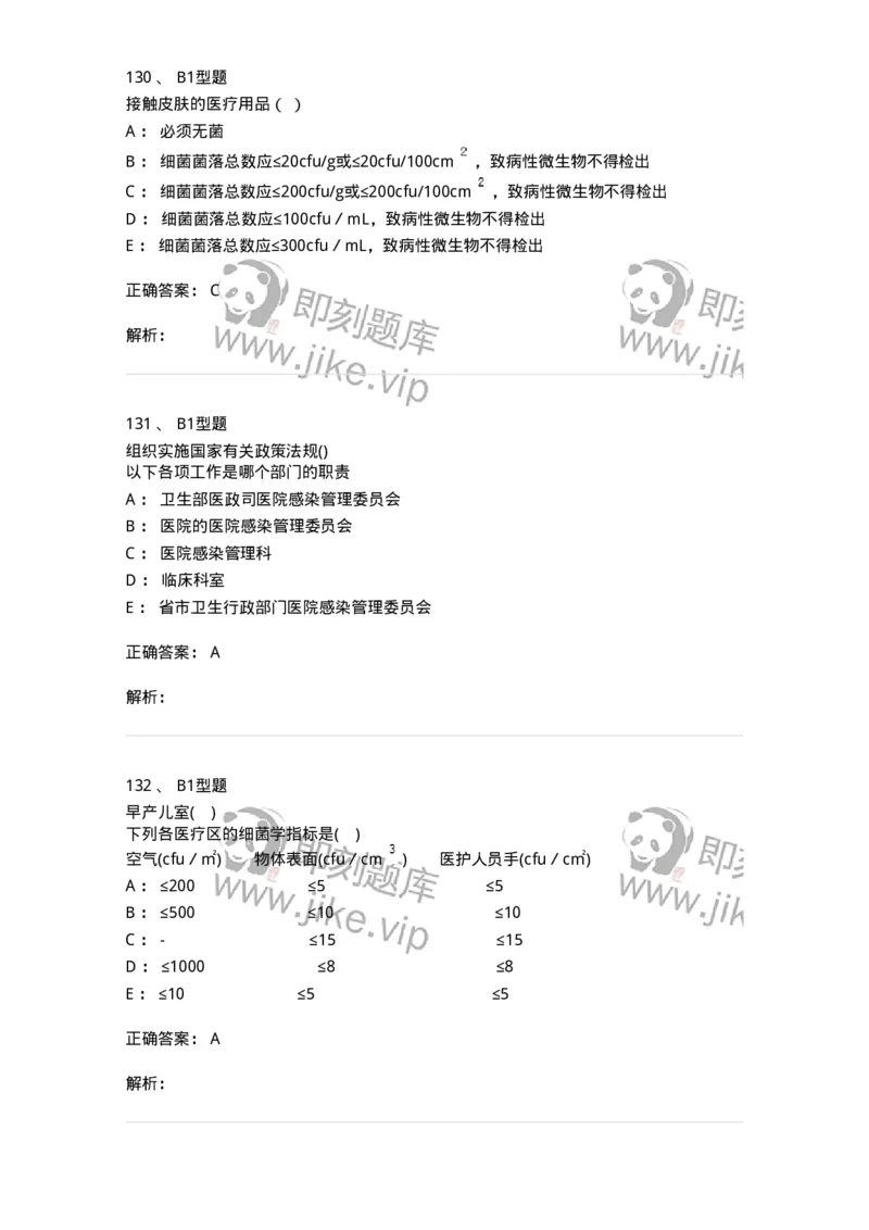 12-医院感染学-137812_军队文职(1)_01.军队文职真题-专业课_（全）版本一（历年真题+章节练习+模拟题）_中药学(军队文职)_章节练习_题目+解析