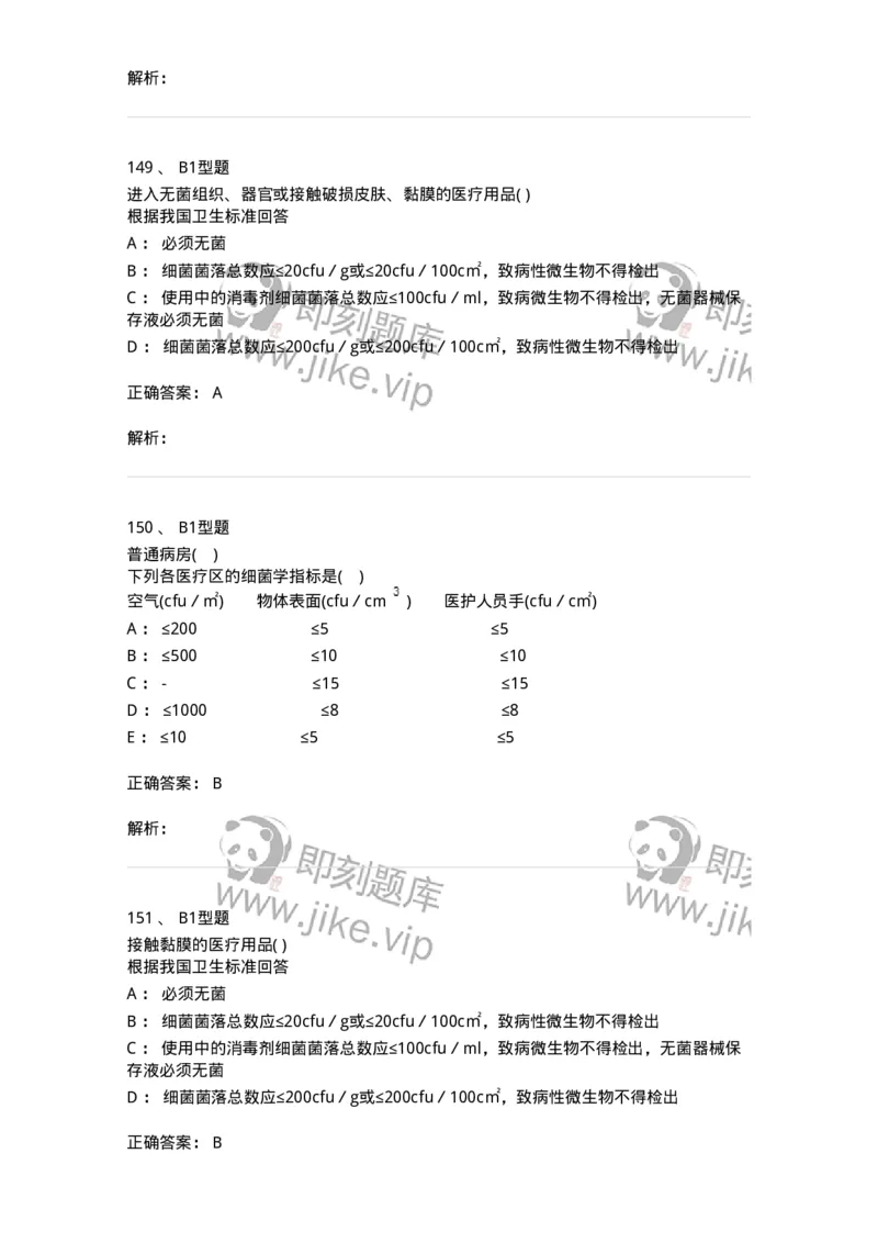 12-医院感染学-137812_军队文职(1)_01.军队文职真题-专业课_（全）版本一（历年真题+章节练习+模拟题）_中药学(军队文职)_章节练习_题目+解析