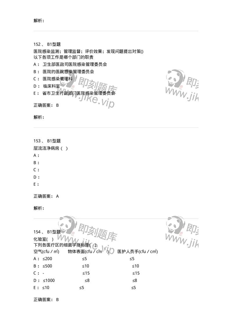 12-医院感染学-137812_军队文职(1)_01.军队文职真题-专业课_（全）版本一（历年真题+章节练习+模拟题）_中药学(军队文职)_章节练习_题目+解析