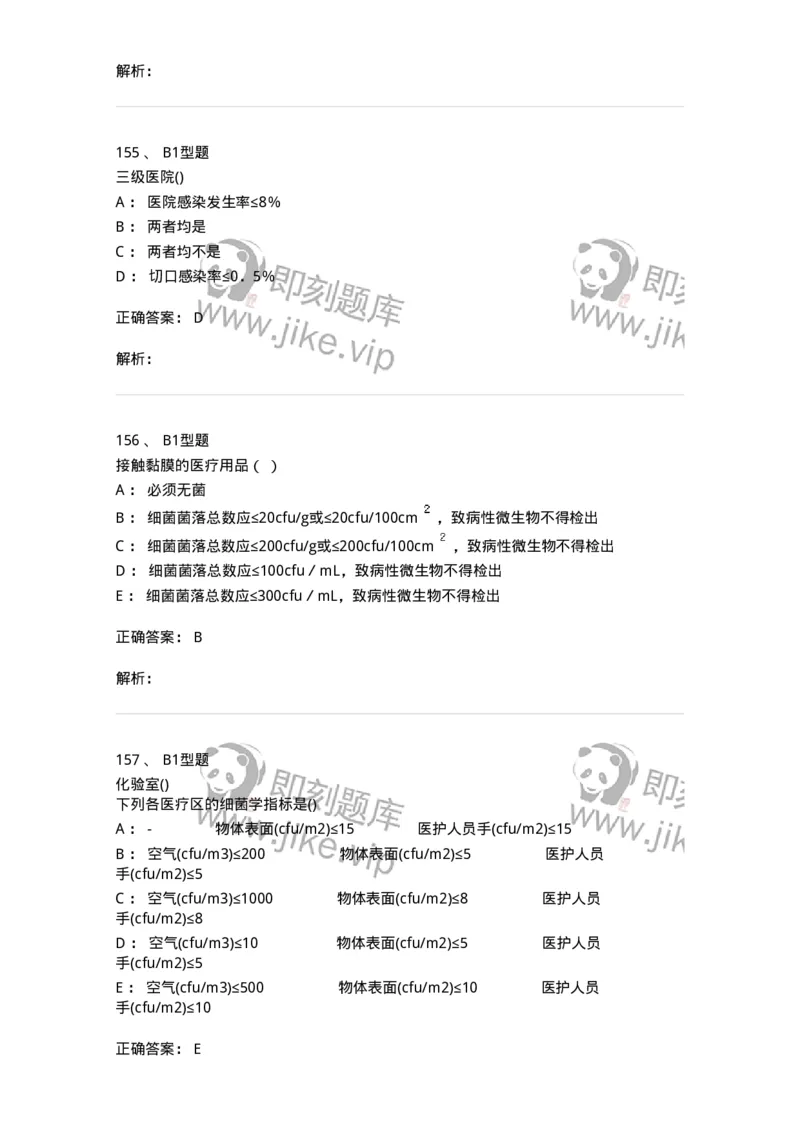 12-医院感染学-137812_军队文职(1)_01.军队文职真题-专业课_（全）版本一（历年真题+章节练习+模拟题）_中药学(军队文职)_章节练习_题目+解析