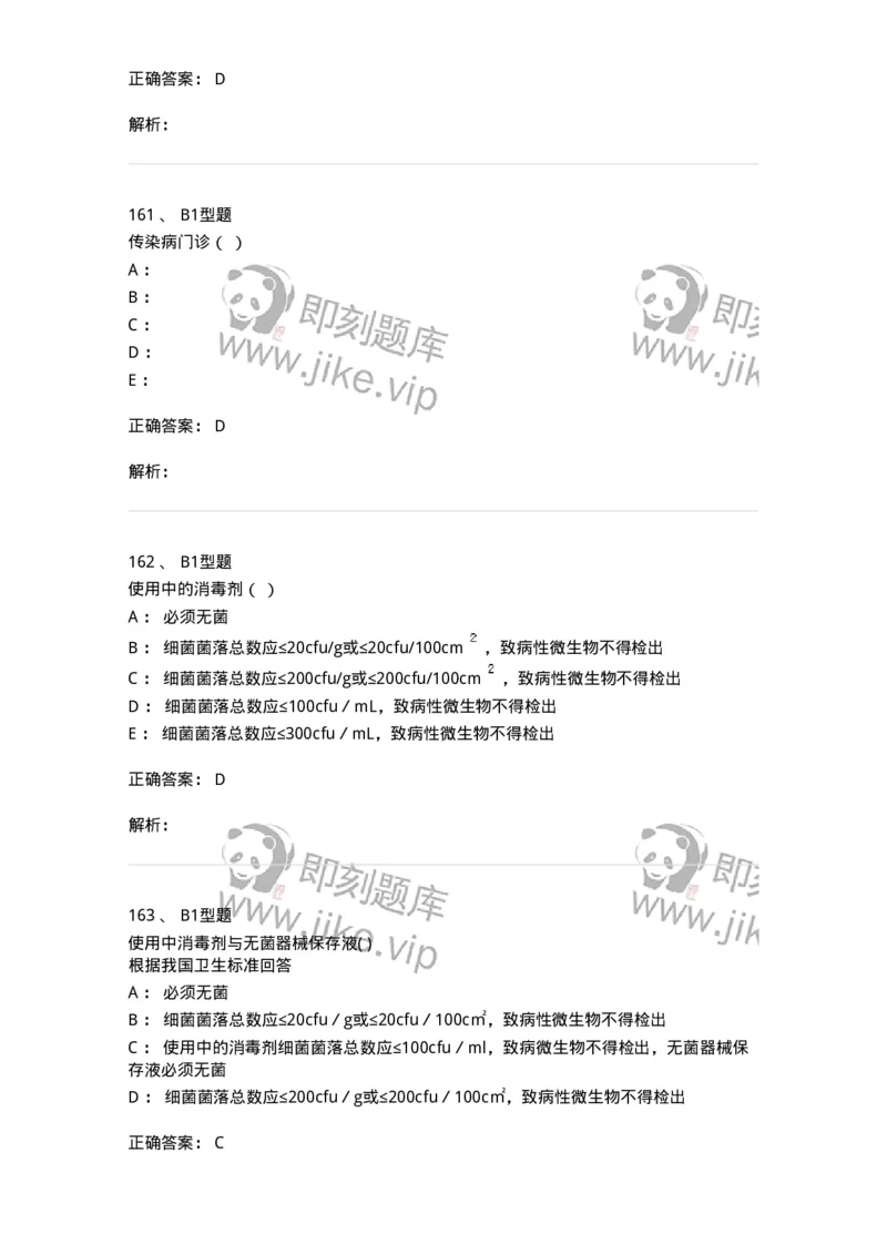 12-医院感染学-137812_军队文职(1)_01.军队文职真题-专业课_（全）版本一（历年真题+章节练习+模拟题）_中药学(军队文职)_章节练习_题目+解析