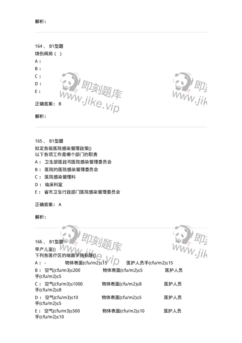 12-医院感染学-137812_军队文职(1)_01.军队文职真题-专业课_（全）版本一（历年真题+章节练习+模拟题）_中药学(军队文职)_章节练习_题目+解析