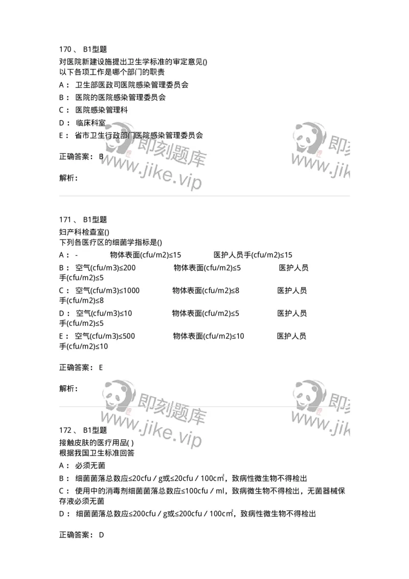 12-医院感染学-137812_军队文职(1)_01.军队文职真题-专业课_（全）版本一（历年真题+章节练习+模拟题）_中药学(军队文职)_章节练习_题目+解析