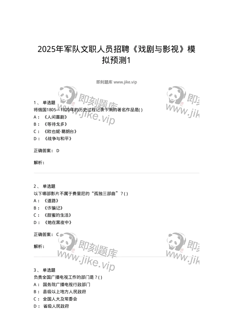 1602-2025年军队文职人员招聘《戏剧与影视》模拟预测1-137571_军队文职(1)_01.军队文职真题-专业课_（全）版本一（历年真题+章节练习+模拟题）_戏剧与影视(军队文职)_预测模拟_题目+解析