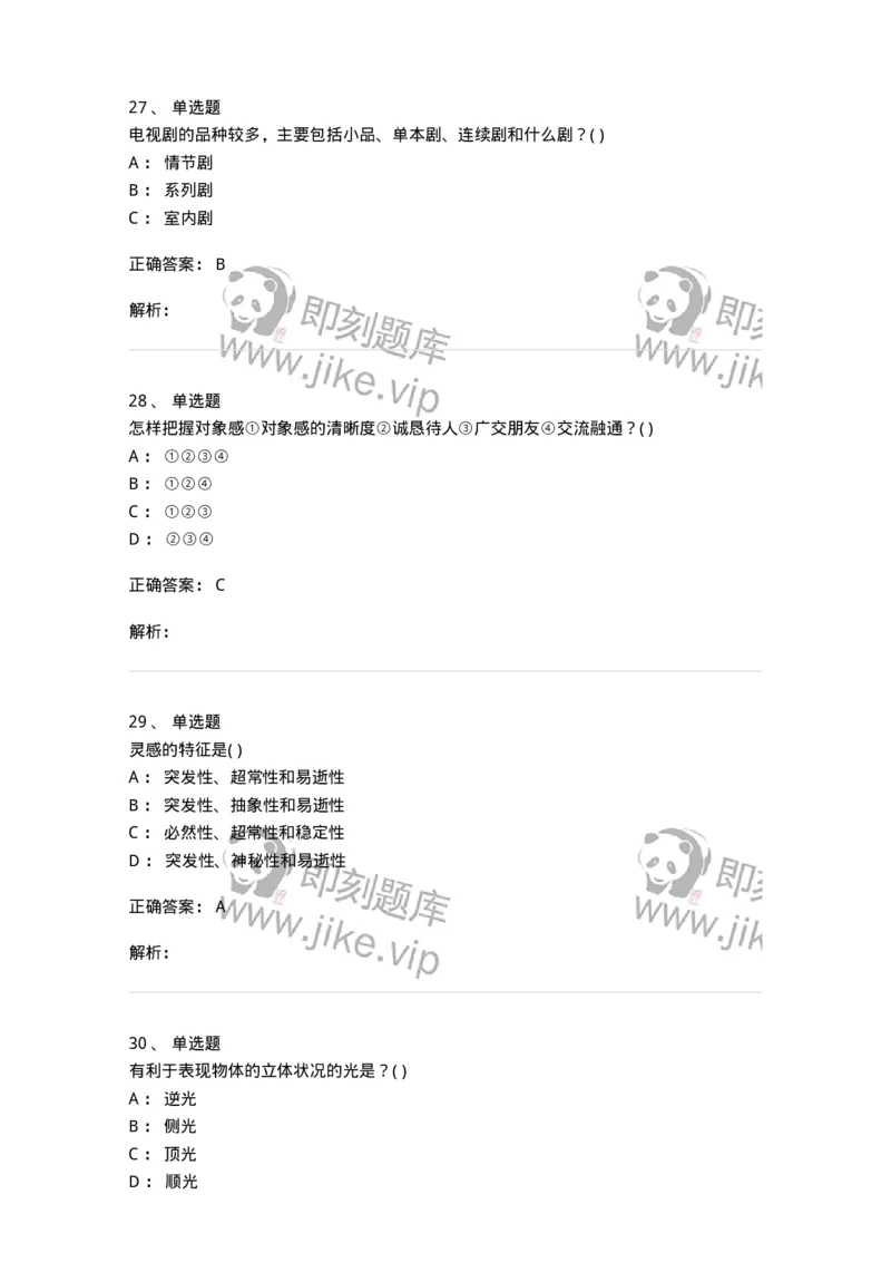 1602-2025年军队文职人员招聘《戏剧与影视》模拟预测1-137571_军队文职(1)_01.军队文职真题-专业课_（全）版本一（历年真题+章节练习+模拟题）_戏剧与影视(军队文职)_预测模拟_题目+解析