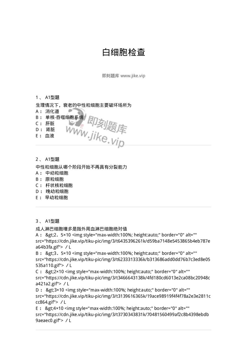 1101010003-白细胞检查-194609_军队文职(1)_01.军队文职真题-专业课_（全）版本一（历年真题+章节练习+模拟题）_医学检验技术(军队文职)_历年真题_纯题目