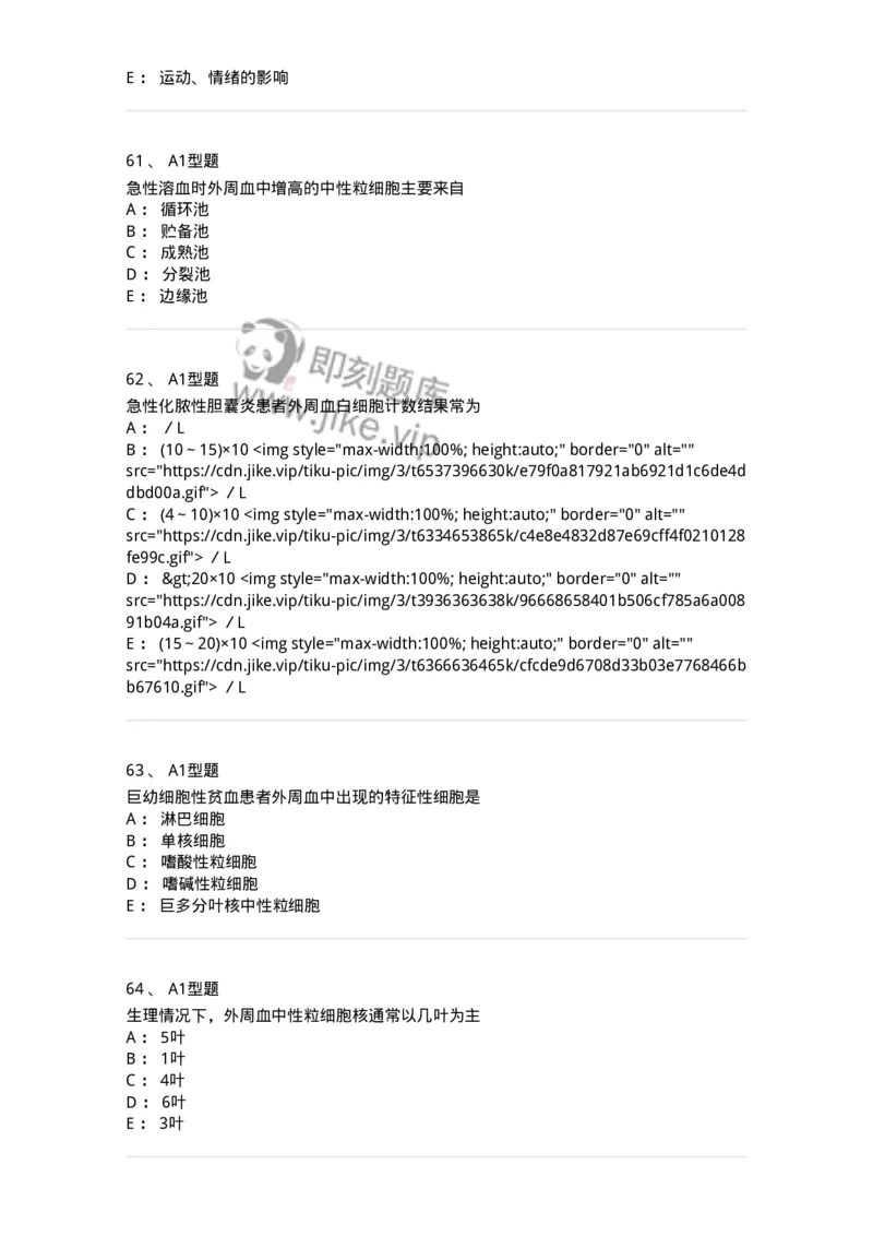 1101010003-白细胞检查-194609_军队文职(1)_01.军队文职真题-专业课_（全）版本一（历年真题+章节练习+模拟题）_医学检验技术(军队文职)_历年真题_纯题目