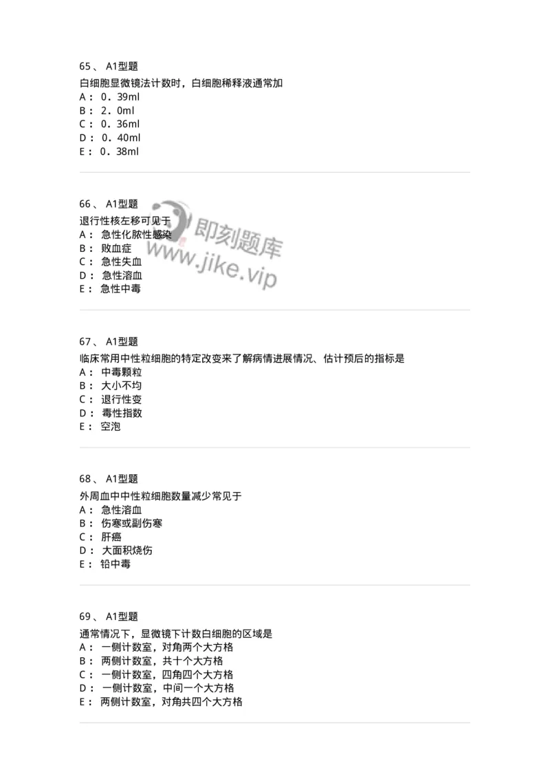 1101010003-白细胞检查-194609_军队文职(1)_01.军队文职真题-专业课_（全）版本一（历年真题+章节练习+模拟题）_医学检验技术(军队文职)_历年真题_纯题目